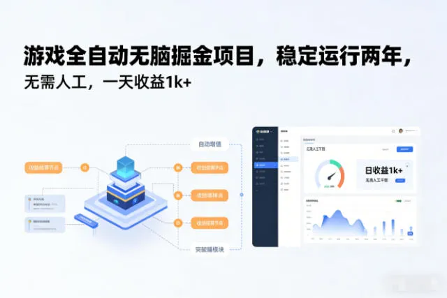 游戏全自动无脑掘金项目，稳定运行两年，无需人工，一天收益1k+【揭秘】-续财库