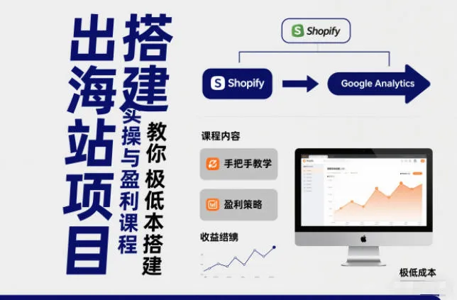 小淘出海站项目，搭建实操与盈利课程，手把手教你用极低成本搭建-续财库