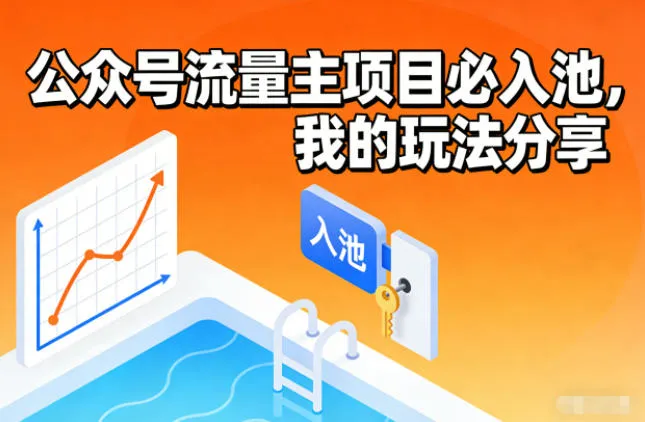 公众号流量主项目必入池，我的玩法分享-续财库