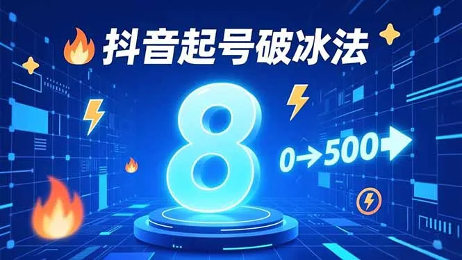 8种抖音起号破冰法,蹭热点、用数字人、做特效,7天冷启动,实现粉丝从0到500的突破-续财库