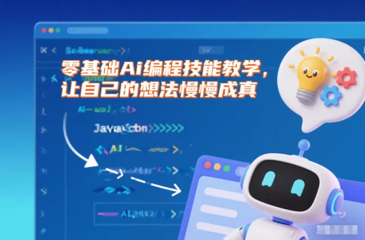 零基础Ai编程技能教学,让自己的想法慢慢成真-续财库