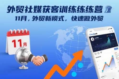 外贸社媒获客训练营11月，外贸新模式，快速做外贸-续财库