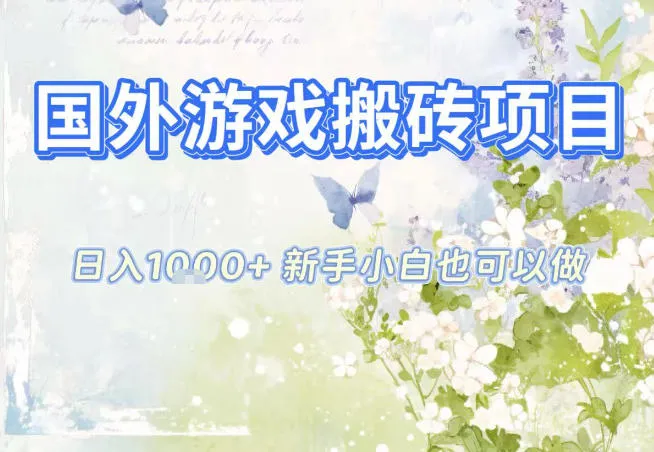 国外游戏全自动搬砖项目，日入10张，新手小白也可做，项目红利期，先搞先吃肉【揭秘】-续财库