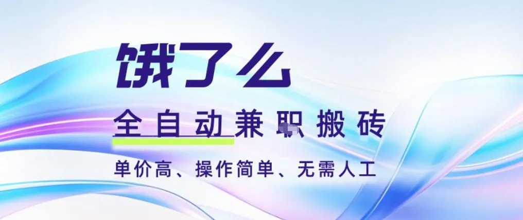 饿了么全自动搬砖3分钟一单，一单2-5米可矩阵可批量无需人工【揭秘】-续财库