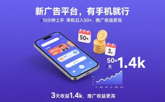 新广告平台，有手机就行，10分钟上手，单机日入50+，3天收益1.4k，推广收益更高【揭秘】-续财库
