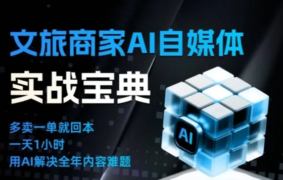 文旅商家AI自媒体实战课，告别无效内卷，用AI重塑文旅自媒体运营思维-续财库