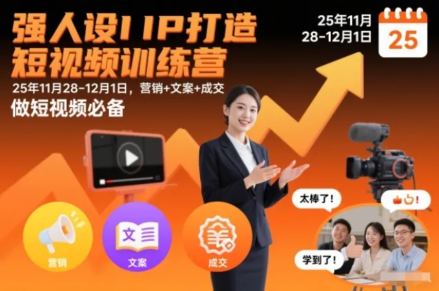 强人设IP打造短视频训练营25年11月28-12月1日，营销+文案+成交，做短视频必备-续财库