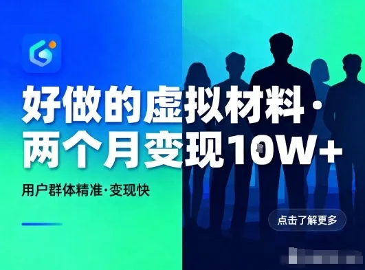 好做的小红书虚拟材料，用户群体精准，两个月变现几个W-续财库