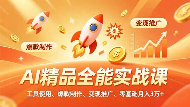 AI 精品全能实战课，工具使用、爆款制作、变现推广，零基础月入3万+-续财库