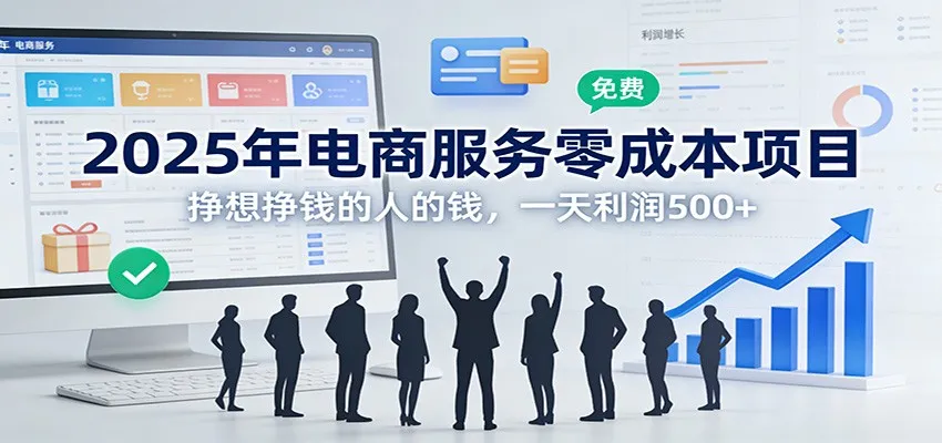 2025年电商服务零成本项目，挣想挣钱的人的钱，一天利润500+-续财库