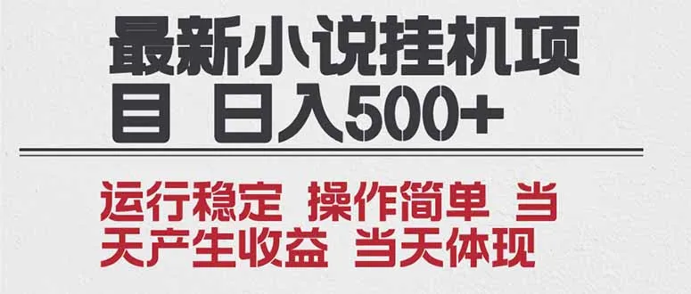 2025全新小说挂机项目 年前吃肉 操作简单，单机当天收益1000+，收益无上限，可矩阵操作-续财库