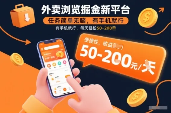 外卖浏览掘金新平台,任务简单无脑,有手机就行,每天轻松50-2张【揭秘】-续财库