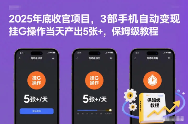 2025年底收官项目，3部手机自动变现，挂G操作当天产出5张+，保姆级教程【揭秘】-续财库