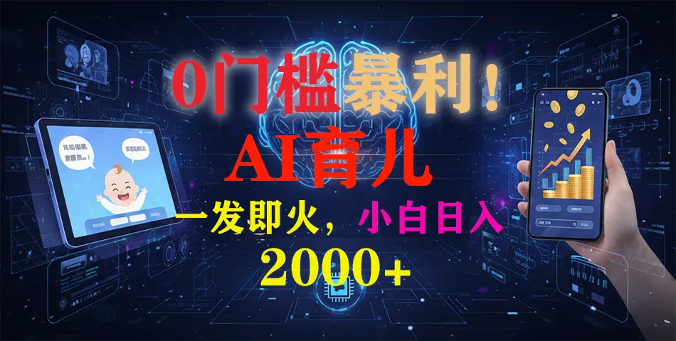 0门槛暴利！《AI育儿短视频之宝宝说》一发即火，轻松日入2000+-续财库