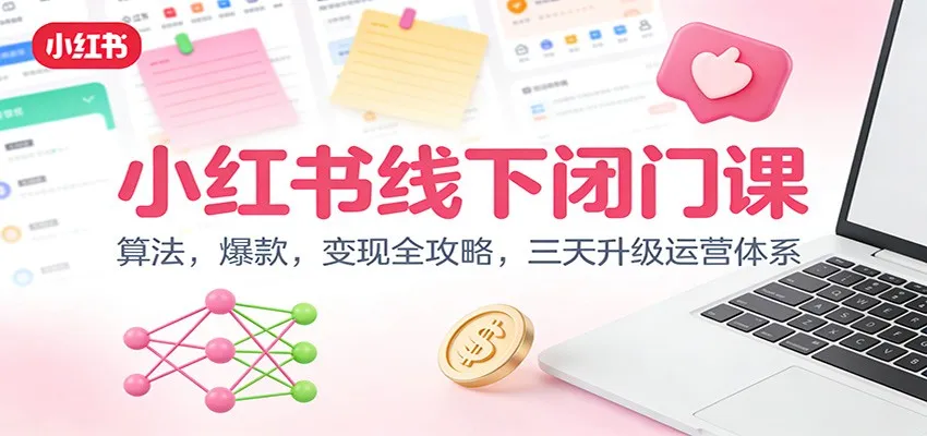 小红书线下闭门课：算法，爆款，变现全攻略，三天升级运营体系-续财库