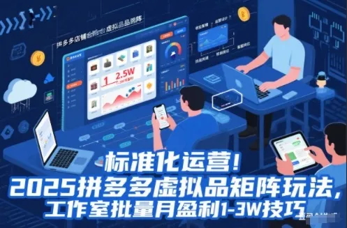 标准化运营!2025拼多多虚拟品矩阵玩法,工作室批量月盈利1-3W技巧【揭秘】-续财库