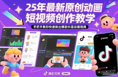 25年最新原创动画短视频创作教学,手把手教你快速做出爆款抖音动画视频-续财库