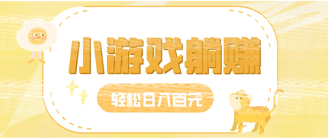 玩玩小游戏就能赚钱,一天稳定搞30-50,小白也能轻松实现躺赚-续财库