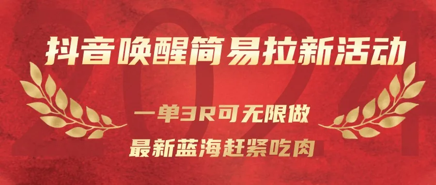 抖音唤醒简易拉新活动，一单3R可无限做、最新蓝海赶紧吃肉-续财库