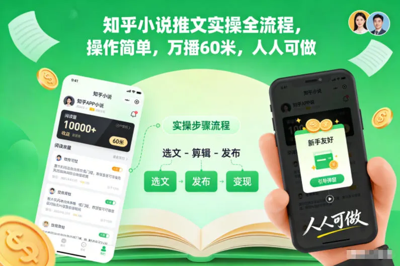知乎小说推文实操全流程，操作简单，万播60米，人人可做-续财库