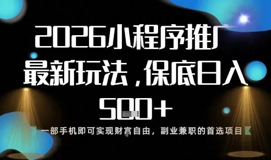 小程序玩法全新来袭，只需一部手机，轻松日入5张，操作简单易上手【揭秘】-续财库