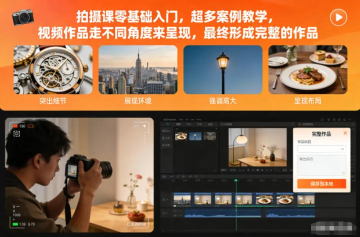 拍摄课零基础入门，超多案例教学，视频作品走不同角度来呈现，最终形成完整的作品-续财库