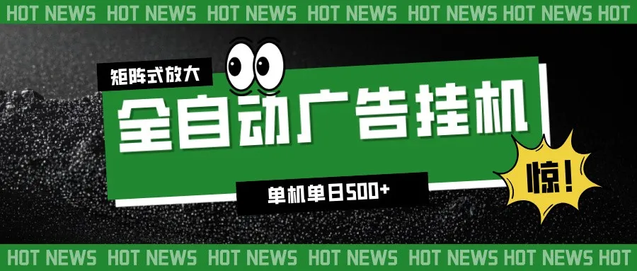 24小时全自动广告挂机,单机单日500+ 可矩阵放大操作 新手小白能轻松上手-续财库
