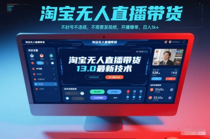 淘宝无人直播带货13.0最新技术,不封号不违规,不需要发视频,开播爆单,日入1k+【揭秘】-续财库
