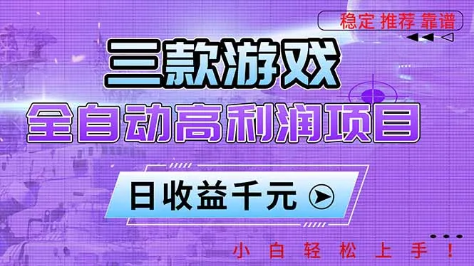 三款游戏全自动高利润项目,日收益1000+,小白轻松上手!-续财库