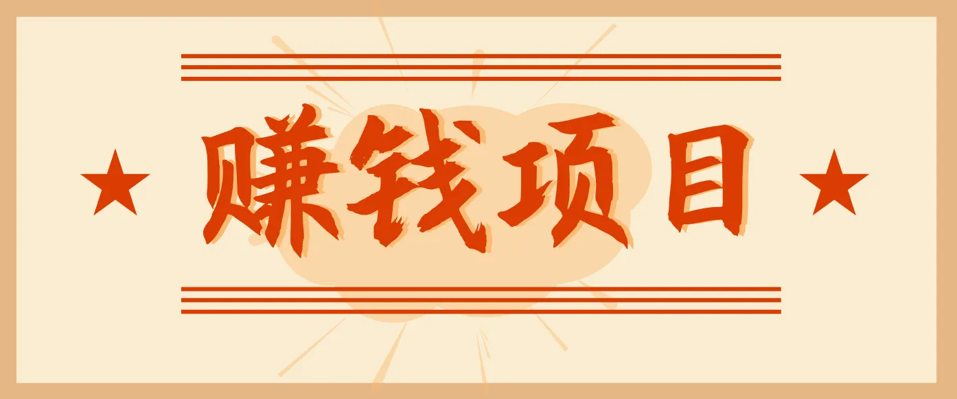 拍照片就有收益,零门槛的信息差项目,一单19.9,轻松实现月收益3000+-续财库