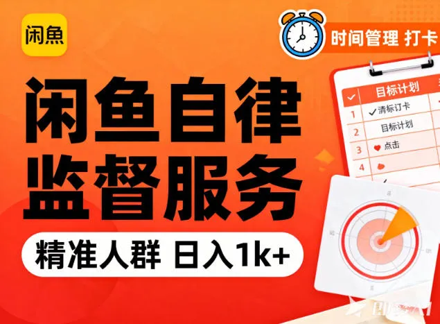 闲鱼卖自律监督服务,人群精准,每天1k+纯利润-续财库