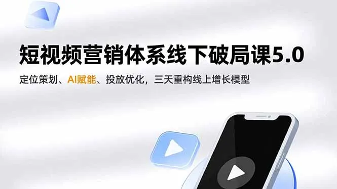 短视频营销体系线下破局课5.0,定位策划、AI赋能、投放优化,三天重构线上增长模型-续财库