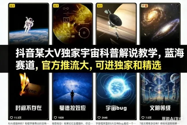 抖音某大V独家宇宙科普解说教学,蓝海赛道,官方推流大,可进独家和精选-续财库