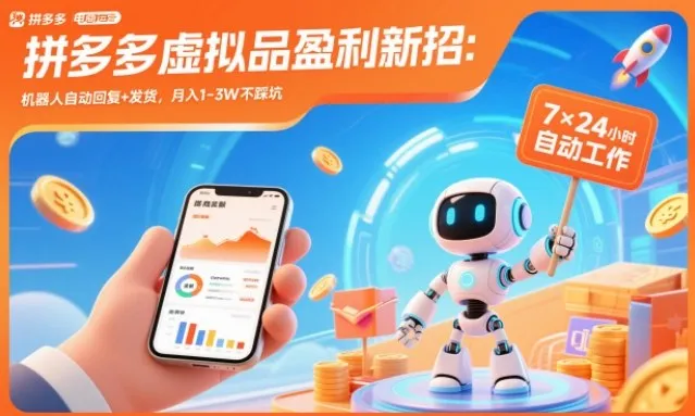 拼多多虚拟品盈利新招：机器人自动回复+发货，月入1-3W不踩坑【揭秘】-续财库