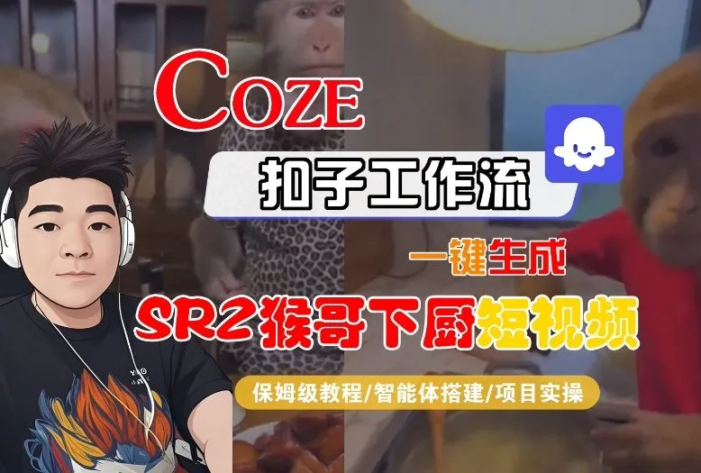 Coze扣子智能体工作流一键生成“SORA2猴哥下厨“短视频，全流程保姆级教学-续财库