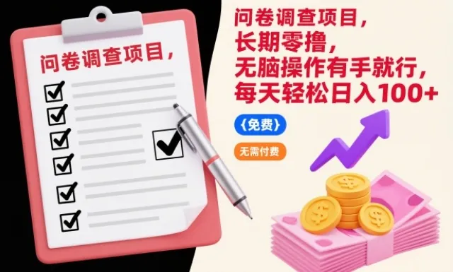 问卷调查项目,长期零撸,无脑操作有手就行,每天轻松日入100+【揭秘】-续财库