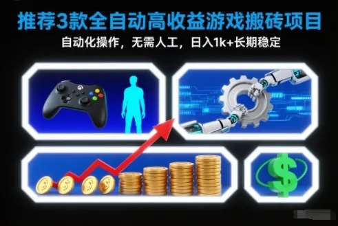 【推荐】3款全自动高收益游戏搬砖项目，自动化操作，无需人工，日入1k+，长期稳定【揭秘】-续财库