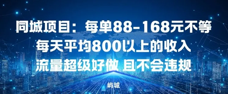 同城项目：每单88-168米不等每天平均8长以上的收入流量超级好做，且不会违规-续财库