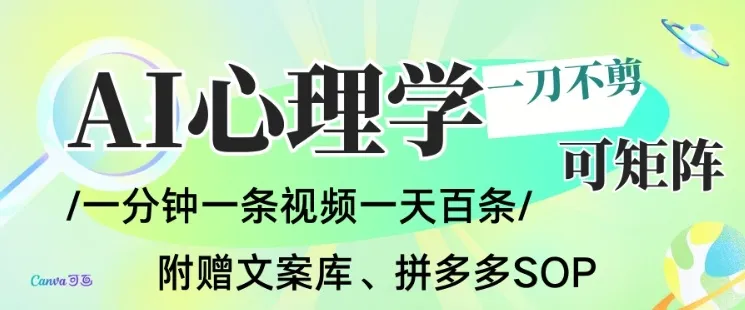 AI一键生成心理学简笔画视频，一刀不剪无需剪辑，可批量可矩阵，带书带素材带资料带徒弟-续财库