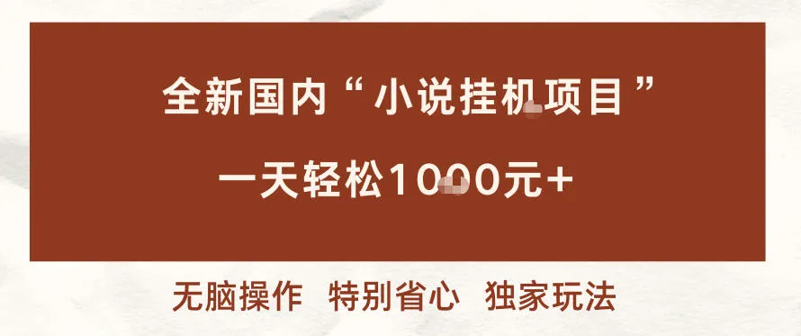 全新国内小说挂G项目，多窗口无脑跑，一天轻松1k+，特别省心【揭秘】-续财库
