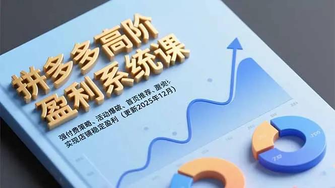 拼多多高阶盈利系统课，强付费策略、活动爆破、首页推荐，实现店铺稳定盈利(更新12月-续财库