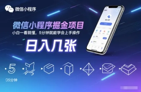 微信小程序掘金项目，日入几张，小白一看就懂，5分钟就能学会上手操作【揭秘】-续财库