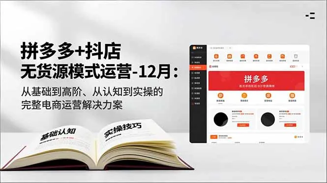 拼多多+抖店无货源模式运营-12月：从基础到高阶、从认知到实操的完整电商运营解决方案-续财库