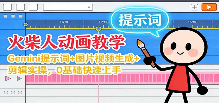 12月火柴人动画教学：Gemini 提示词+图片视频生成+剪辑实操，0基础快速上手-续财库