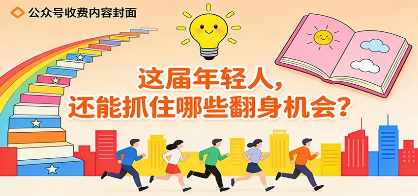 公众号收费内容《这届年轻人，还能抓住哪些翻身机会？》-续财库