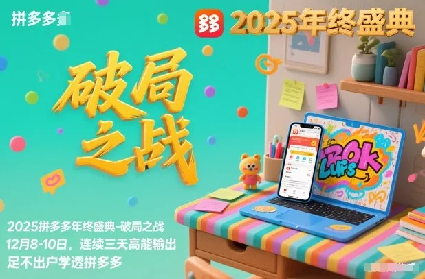2025拼多多年终盛典-破局之战12月8-10日，连续三天高能输，足不出户学透拼多多-续财库