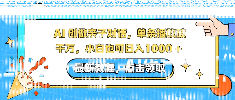AI 创做亲子对话,单条播放破千万,小白也可日入1000 +-续财库