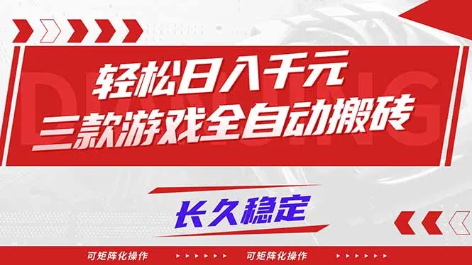 【火爆】三款游戏全自动搬砖,轻松日入 1000+,长久稳定,可矩阵化操作!-续财库