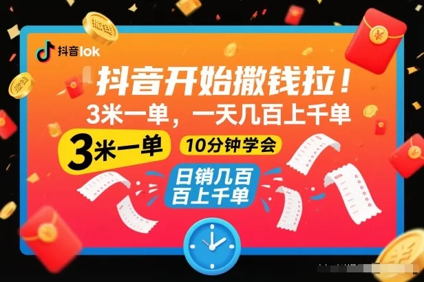 抖音开始撒钱拉，3米一单，一天几百上千单，项目简单，10分钟学会【揭秘】-续财库