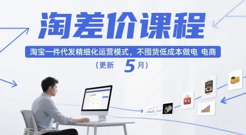 淘差价课程,淘宝一件代发精细化运营模式,不囤货低成本做电商(更新12月)-续财库
